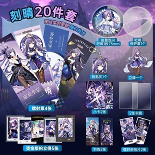 刻晴璀夜华宴周边20件套装 镭射票吧唧立牌小卡拍立得明信片高颜值