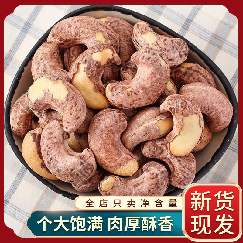 2025年新货盐焗炭烧带皮紫衣腰果仁大颗粒250g坚果零食休闲炒货