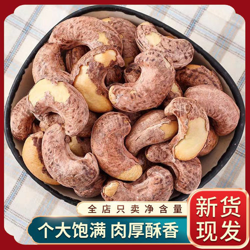 2025年新货盐焗炭烧带皮紫衣腰果仁大颗粒250g坚果零食休闲炒货