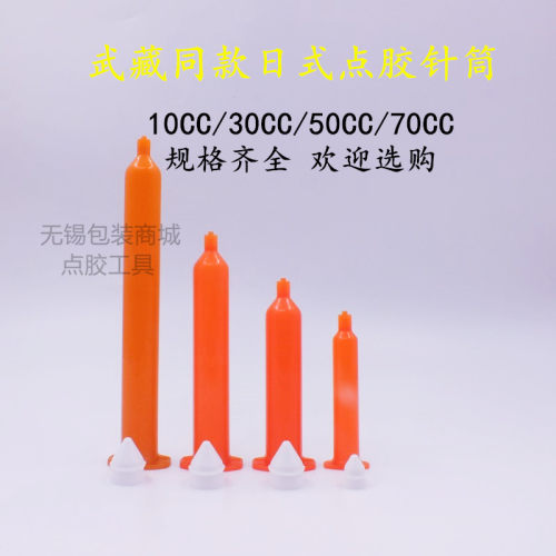 仿武藏桔色针筒 橘色日式气动点胶针筒 点胶机30CC 50CC点胶管 - 封面