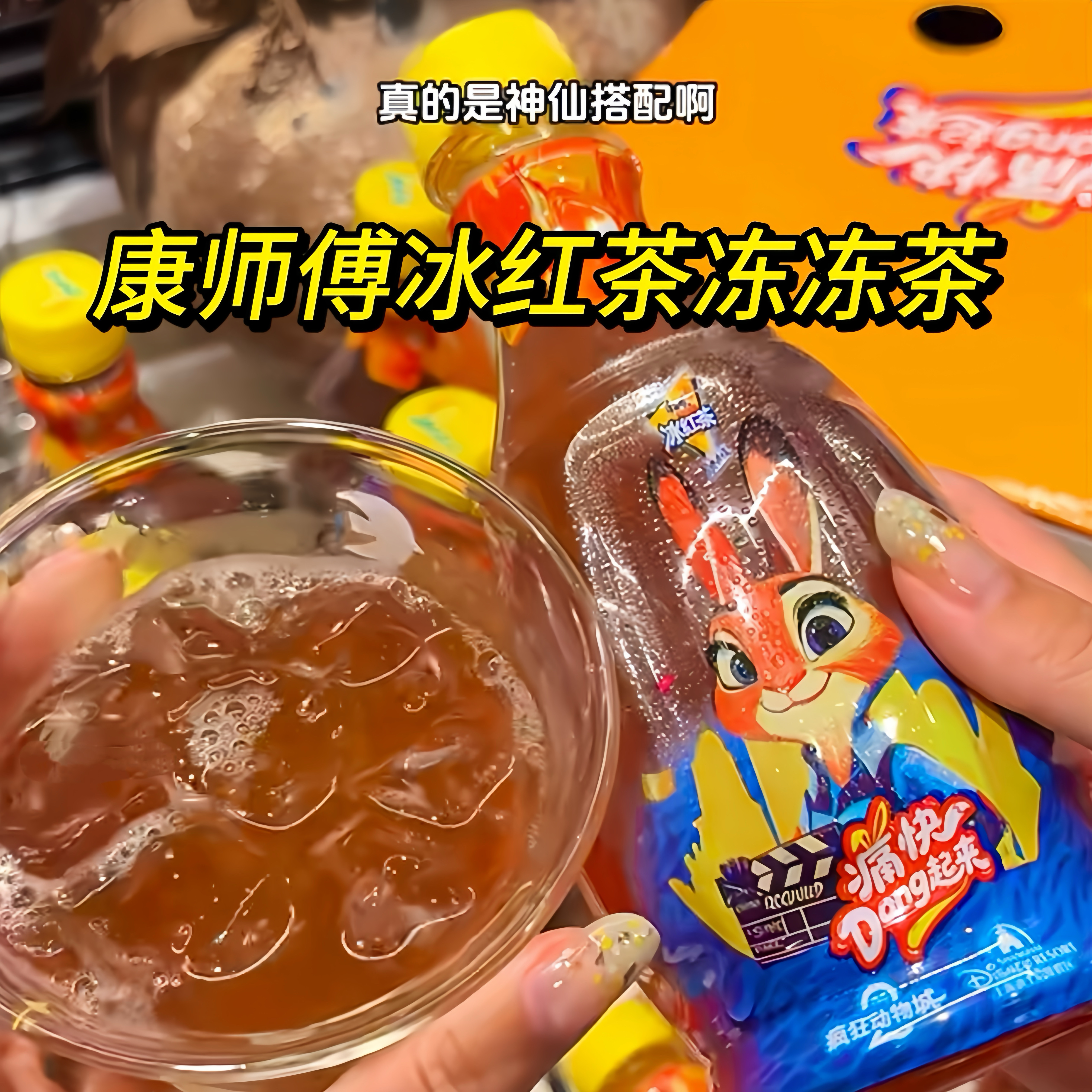 【整箱12瓶】康师傅新品冰红茶冻冻茶迪士尼疯狂动物成联名果冻饮,咖啡/麦片/冲饮,果汁茶饮料,淘宝优惠券,粉丝福利购,淘宝优惠卷