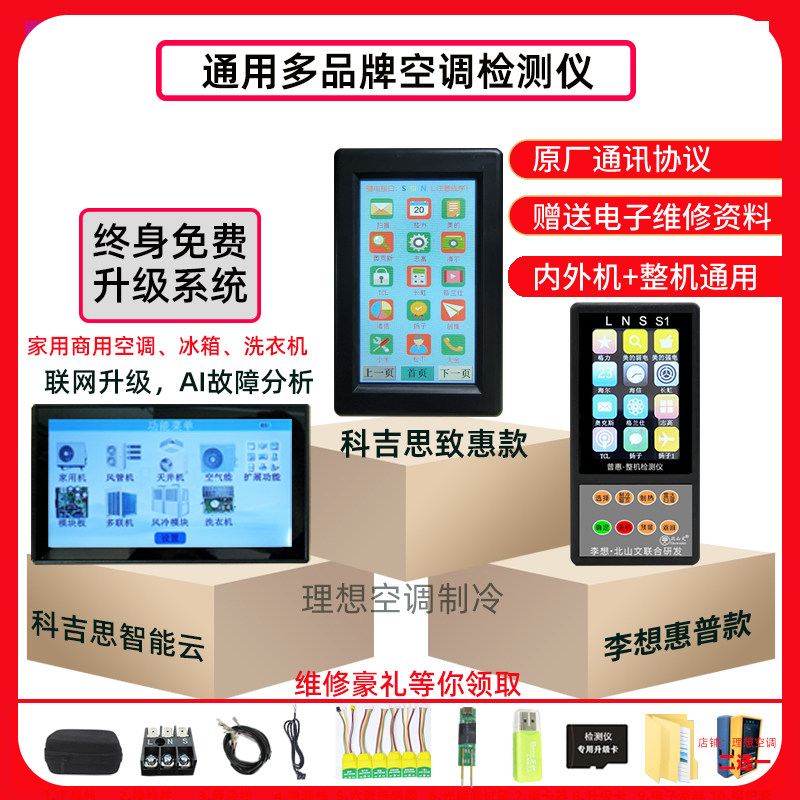 新李想科吉思多品牌智能空调检测仪内机外机中央空调通用款检测仪