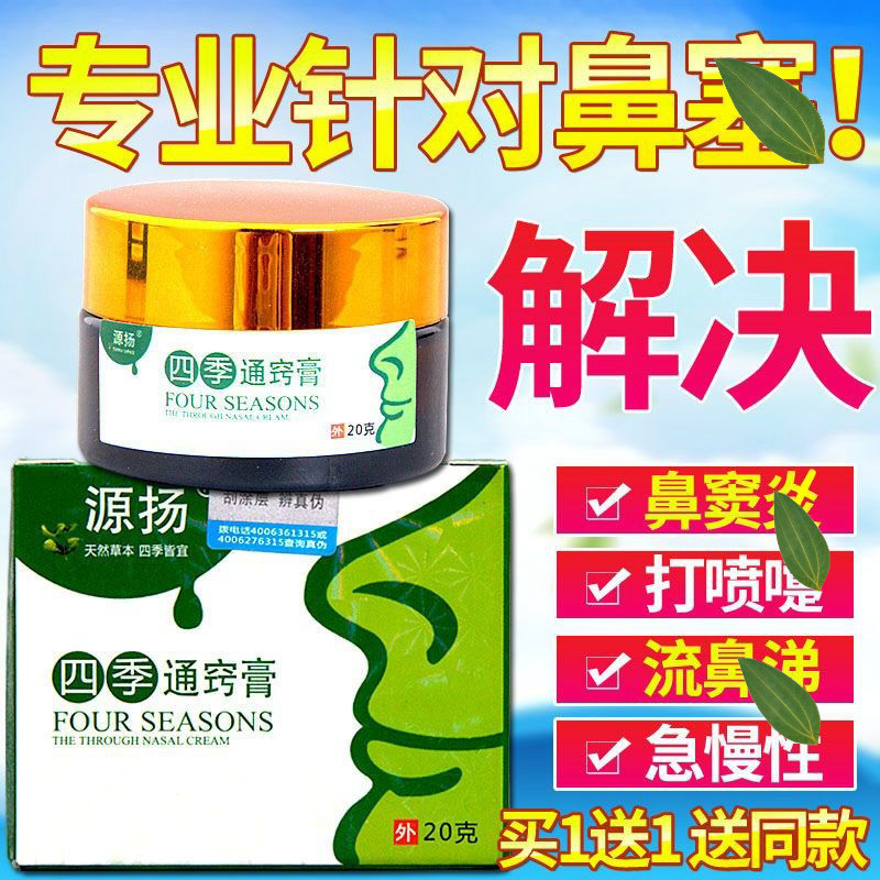 四季通窍膏正品成人濞窦炎鼻甲大鹅不食草通鼻膏儿童鼻痒通鼻神器