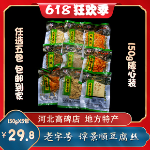 谭景顺豆腐丝高碑店特产老谭豆腐卷农产品五香孜然麻辣150g*5包邮