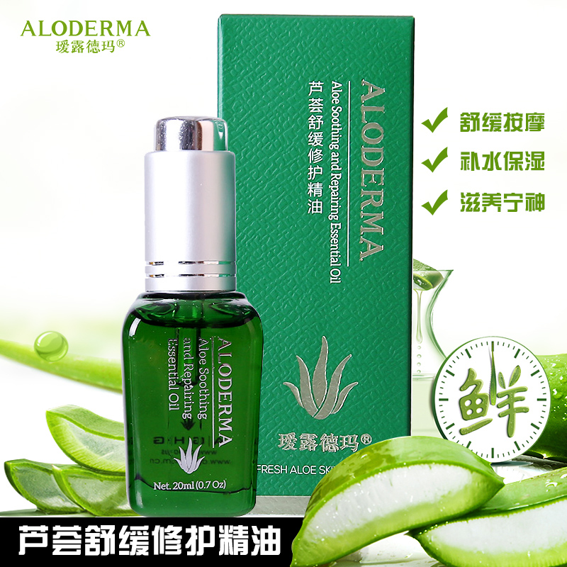 瑷露德玛芦荟精油20ml舒缓减压按摩油抗皱抗氧化补水保湿平静宁神