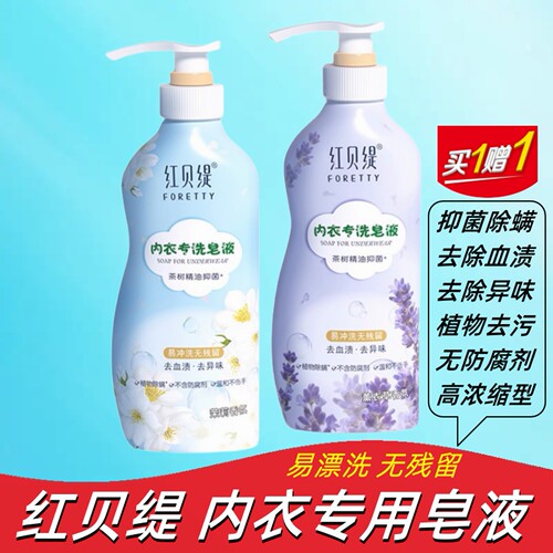 红贝缇内衣洗衣液内裤除螨菌去污