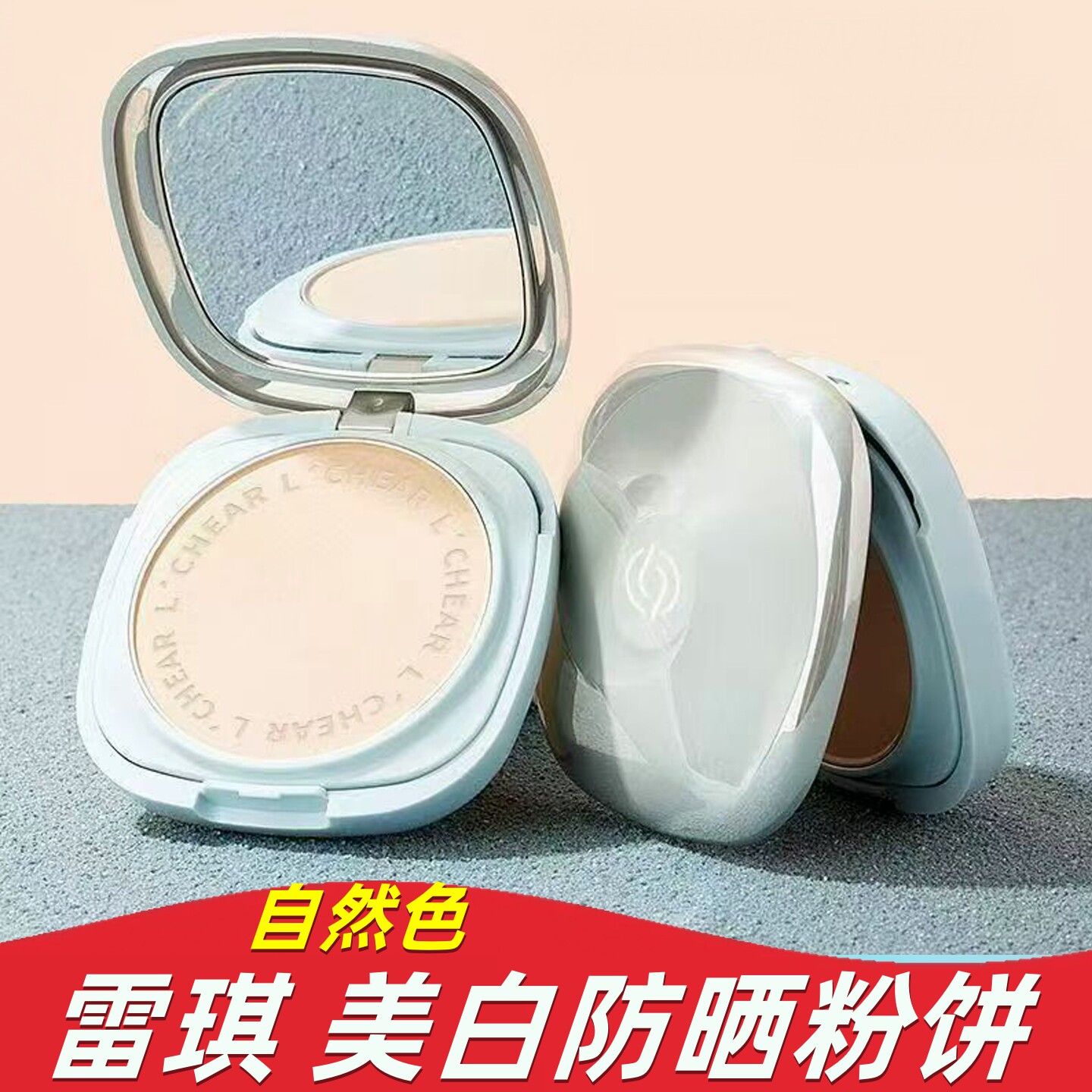 蕾琪粉饼美白控油防水持久定妆遮瑕防晒养肤粉质细腻干湿两用粉饼