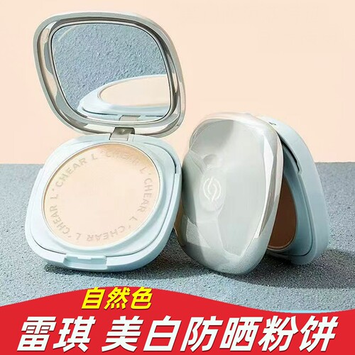 蕾琪粉饼美白控油防水定妆遮瑕