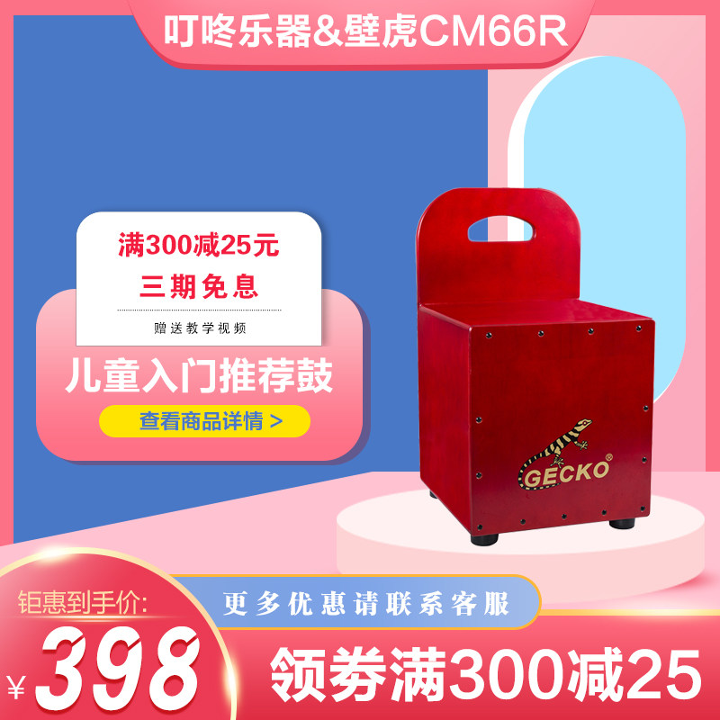 儿童卡宏鼓箱鼓壁虎CM66R靠背坐鼓箱gecko幼儿园手拍卡洪叮咚乐器