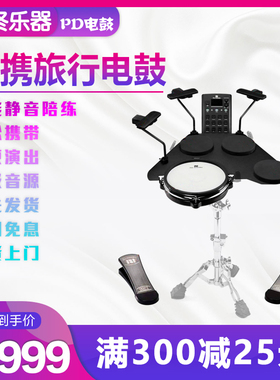 PD背包客电子鼓便携式pd电鼓成人初学者儿童专业考级练习户外演出