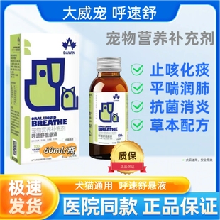 大威宠呼速舒混悬液宠物猫狗止咳化痰平喘清肺抗菌消炎营养补充剂