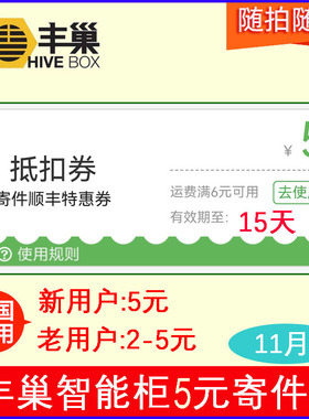 12月丰巢快递新5元老户2-5元券全国通用寄件券丰巢顺丰速运优惠券