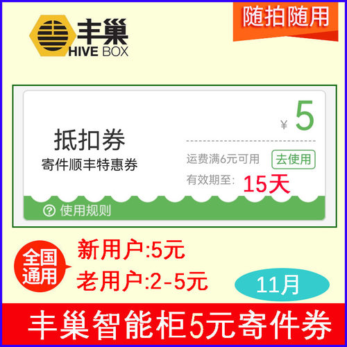 5月丰巢快递新5元老户2-5元券全国通用寄件券丰巢顺丰速运优惠券