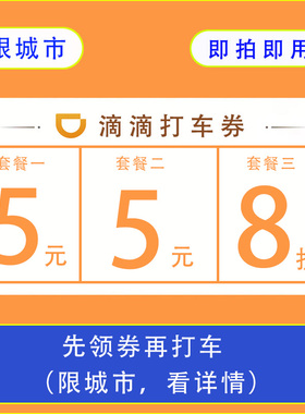 限城市5元8折滴滴快车券立减券代金券滴滴券打车券出行优惠无门槛