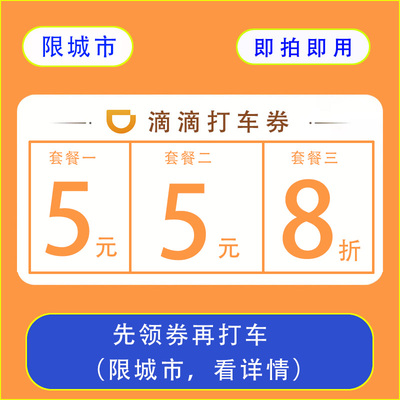 限城市5元8折滴滴快车券立减券代金券滴滴券打车券出行优惠无门槛