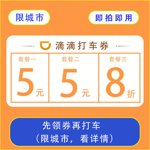 限城市5元8折滴滴快车券立减券代金券滴滴券打车券出行优惠无门槛