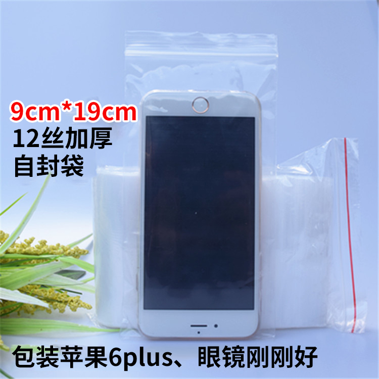 PE手机袋自封袋9X19cm12丝加厚透明袋眼镜袋玩具包装塑料袋封口袋