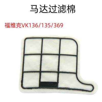 福维克吸尘器配件马达过滤保护棉VK135/136通用VK369过滤棉