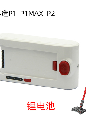 艾维诺p1苏造吸尘器P1max电池一个有品p1无刷不带屏幕咨询下单