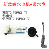 苏造T9pro洗地机不喷水T9日益伊旦迈T9妙潔S1吸水盘不吸水电路板