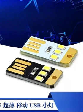 【惊爆价！拍一发五！】迷你超薄移动USB灯露营节能LED小夜灯ZY