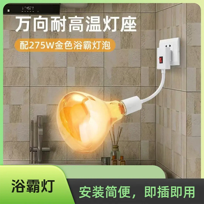 275w浴霸灯卫生间取暖灯壁挂式三插陶瓷耐高温灯座安全CH