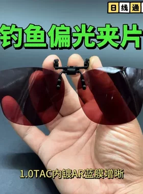 日线通【钓鱼眼镜夹片】偏光1.0TAC内镀AR增晰蓝膜高清晰过滤SJ