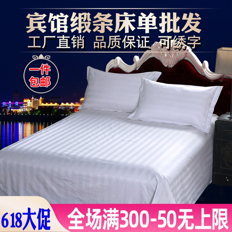 星酒店宾馆床上用品布草纯白色缎条全棉加密加厚床单床罩床笠包邮-封面