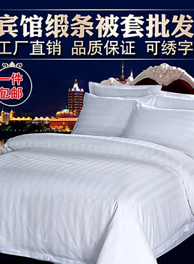 酒店宾馆专用床上用品纯白贡缎提花白色缎条全棉纯棉被套被罩包邮