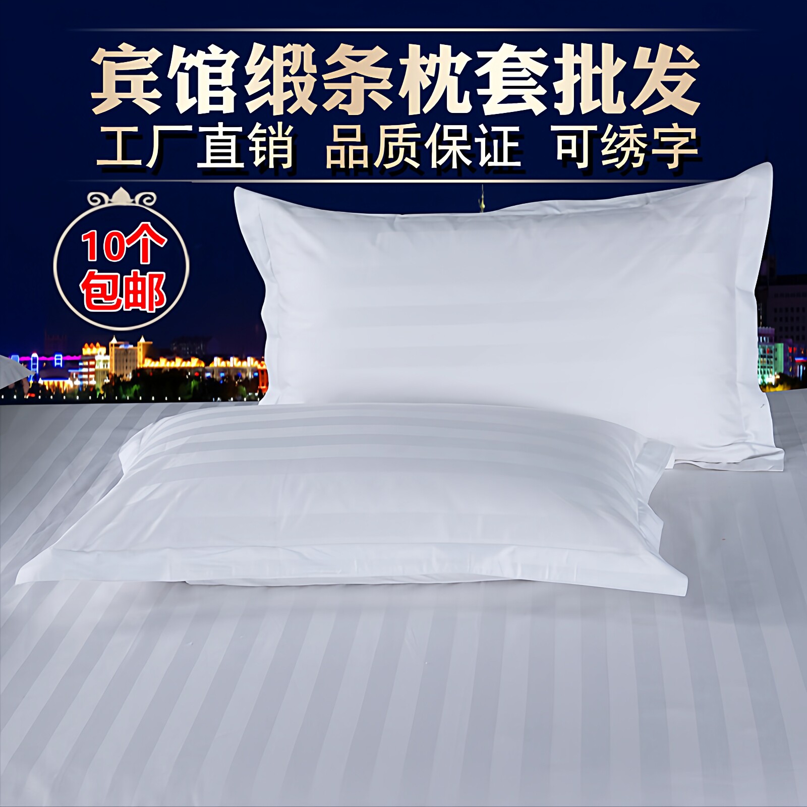 星级酒店宾馆专用床上用品布草4060全棉纯白色加密缎条枕套枕头套