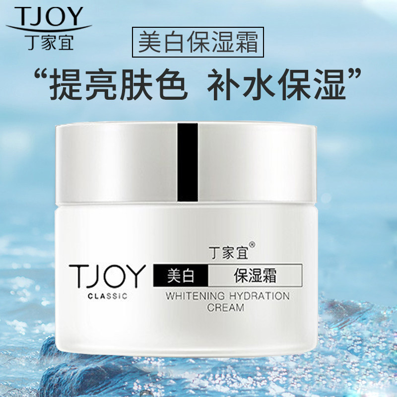 丁家宜美白保湿霜滋润面霜提亮肤色滋养补水改善面黄护肤品女学生