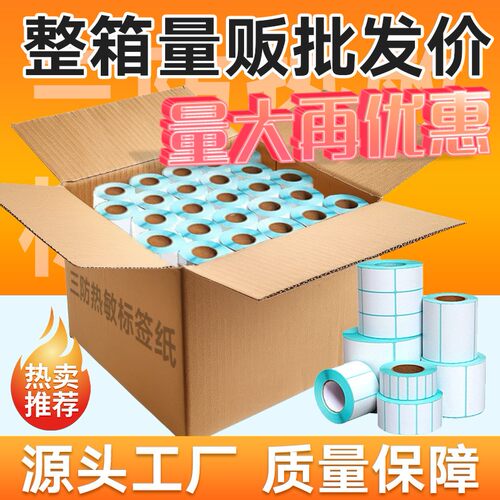 热敏不干胶标签纸打印机三防条码标签整箱加厚70x40定制logo50x30