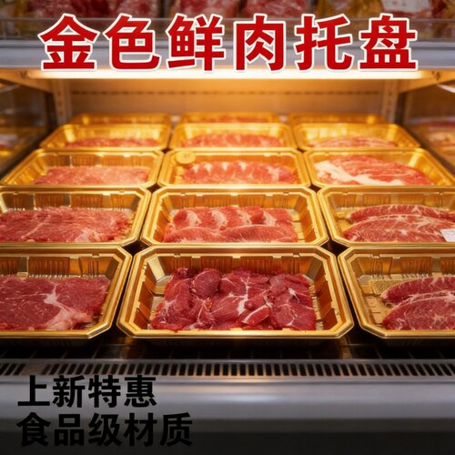 一次性金色生鲜托盘加厚商超牛羊肉三文鱼刺身打包盒塑料托盘肉类