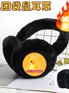 美团袋鼠卡通儿童耳罩加厚保暖毛绒耳包冬天学生上学防风护耳神器