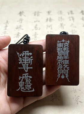 道家用品天然雷击枣木镶铝紫微讳带兵器篆牌殷元帅双面挂饰配饰