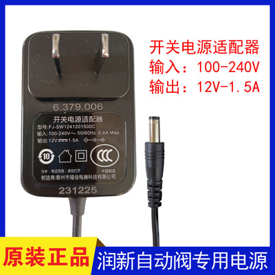 润新控制阀电源适配器12V1.5A