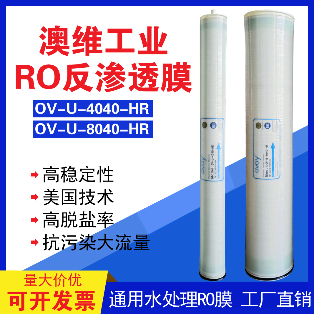 澳维4040反渗透工业膜OV-U-4040HR反渗透滤芯RO膜水处理8040R包邮