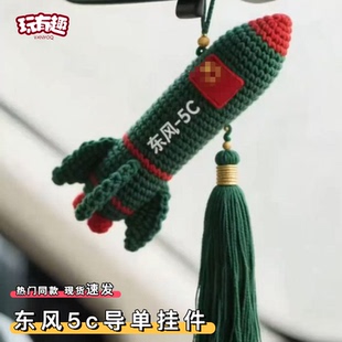 钩织东风5c导单挂件diy材料包手工覆盖全球洲际导弹汽车载小挂件