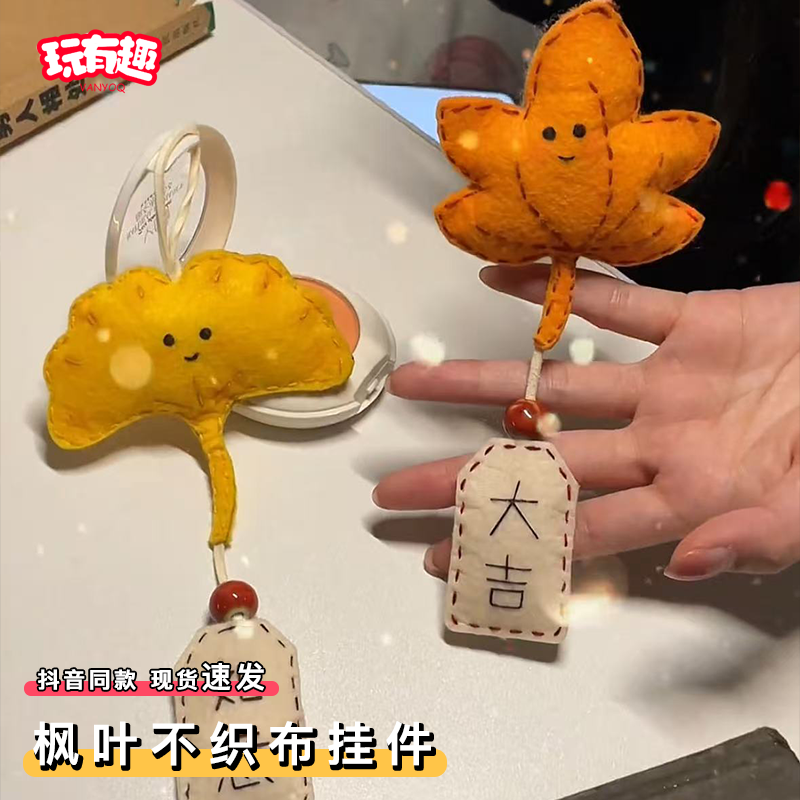 枫叶不织布挂件高颜值diy枫叶御守银杏叶会吱吱叫书包挂件小玩偶