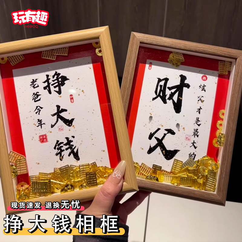 父亲节礼物挣大钱相框摆台高级感手工财金币diy钱币相框2026新款