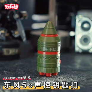 东风5c声控钥匙扣带音效语音覆盖全球df61导弹模型挂件精确制导