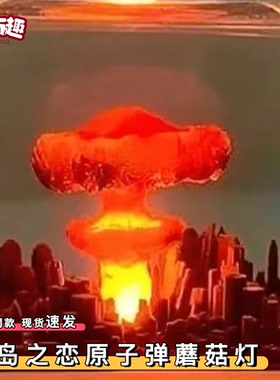广岛之恋原子弹蘑菇灯手作氢弹爆炸蘑菇云滴胶树脂微景观小夜灯