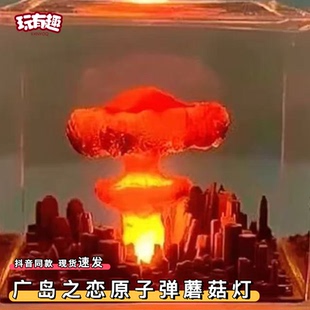 广岛之恋原子弹蘑菇灯手作氢弹爆炸蘑菇云滴胶树脂微景观小夜灯