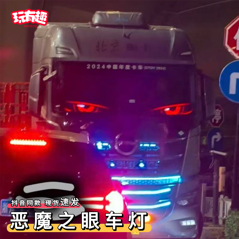 恶魔之眼眨眼车灯大货车小汽车挡风玻璃动态眼睛表情灯炫酷装饰灯
