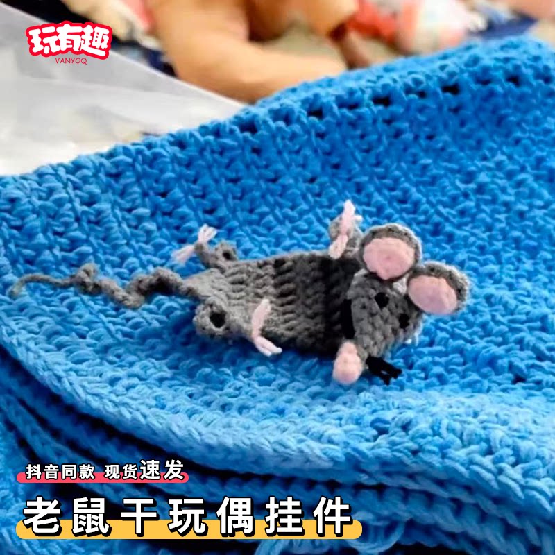 钩针钩织老鼠干玩偶挂件礼物DIY手工编织自制勾线毛线公仔包挂