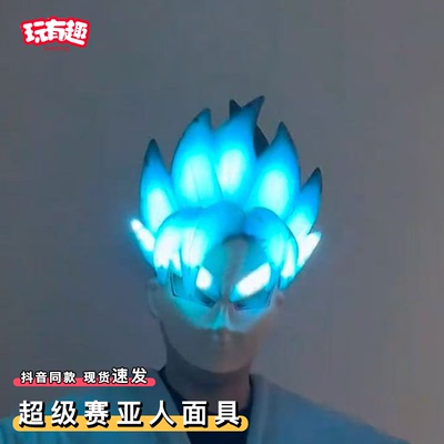 超级赛亚人面具全脸可穿戴发光悟空卡卡罗特七彩流光烟雾面罩头盔