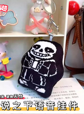 传说之下语音挂件sans游戏周边整蛊按压发声毛绒玩偶钥匙扣挂饰