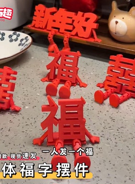 3d打印立体福字2026年新年高颜值喜庆春节摆件桌面拟人小装饰创意