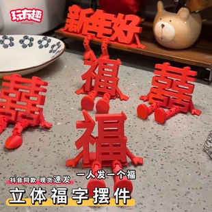 3d打印立体福字2026年新年高颜值喜庆春节摆件桌面拟人小装饰创意