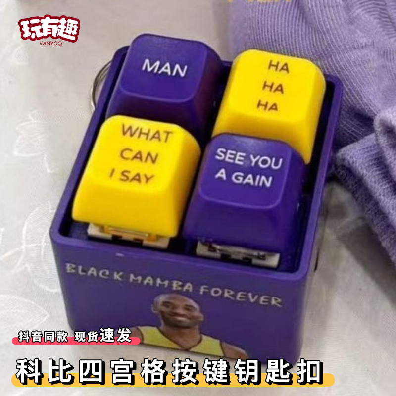 科比四宫格按键钥匙扣解压神器整蛊朋友小玩意按压语音发光挂件